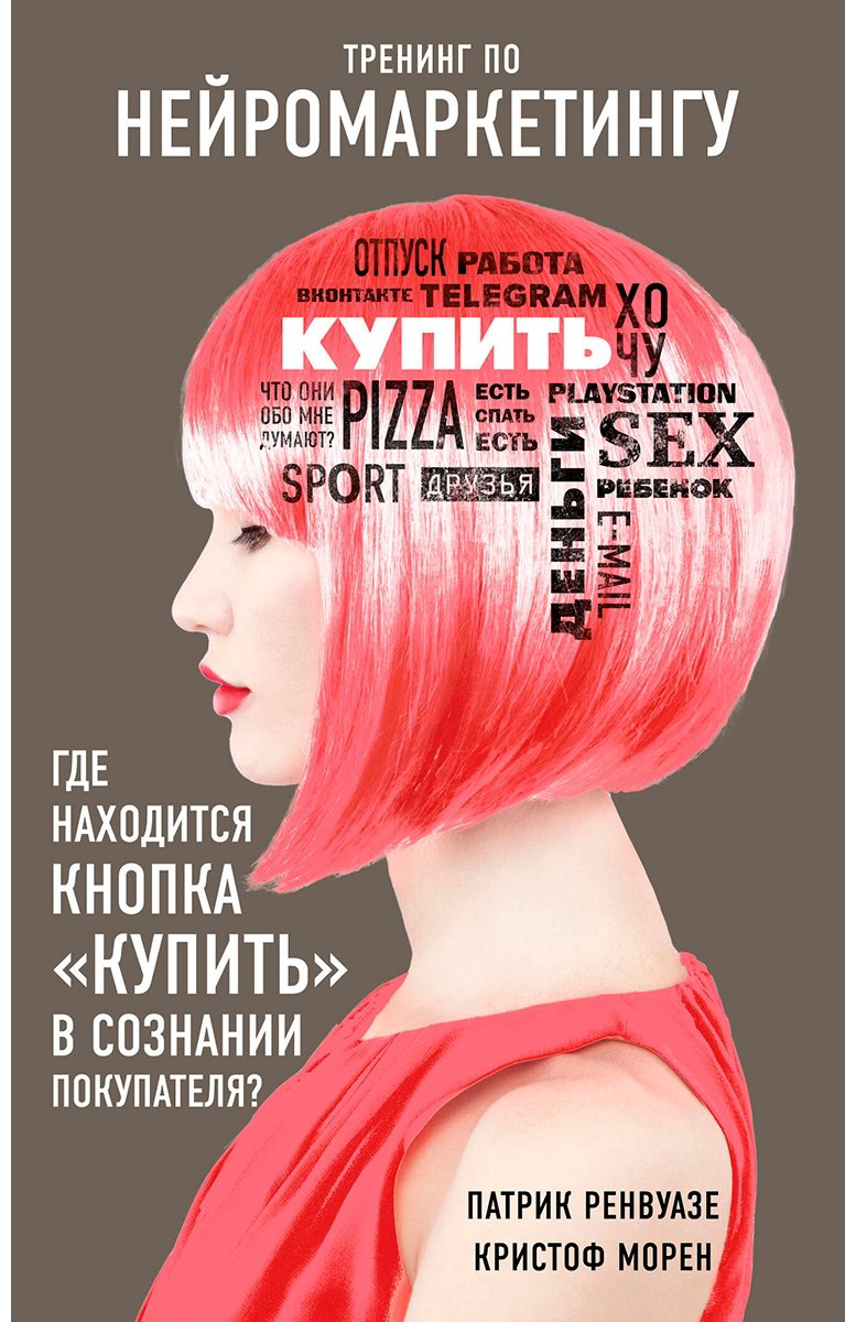 Книга Морен К., Ренвуазе П.: Тренинг по нейромаркетингу. Где находится кнопка "Купить" в сознании покупателя купить,NaN