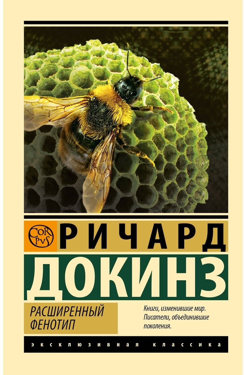 Книга Докинз Р.: Расширенный фенотип купить,NaN