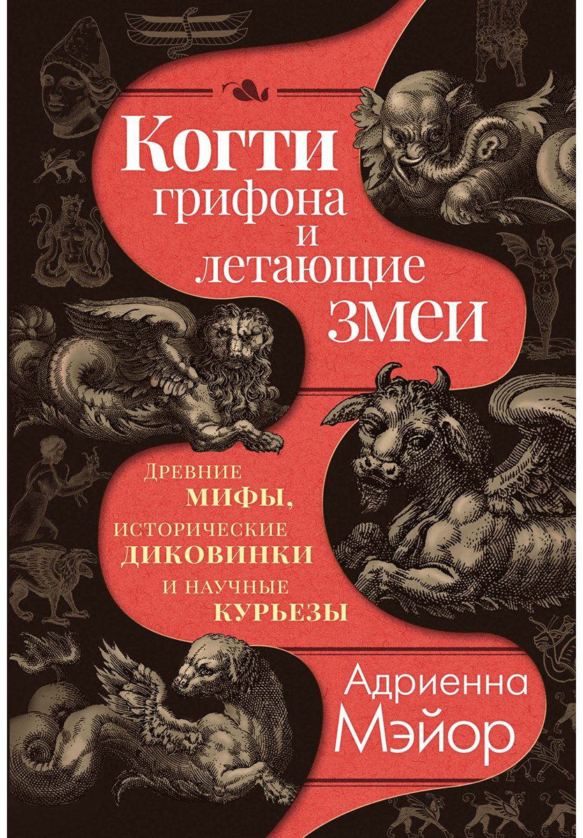 Книга Мэйор А.: Когти грифона и летающие змеи: Древние мифы, исторические диковинки и научные курьезы купить,NaN