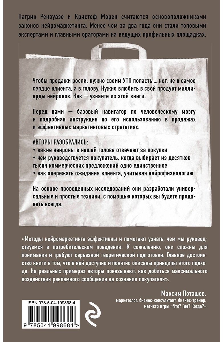 Книга Морен К., Ренвуазе П.: Тренинг по нейромаркетингу. Где находится кнопка "Купить" в сознании покупателя купить,NaN
