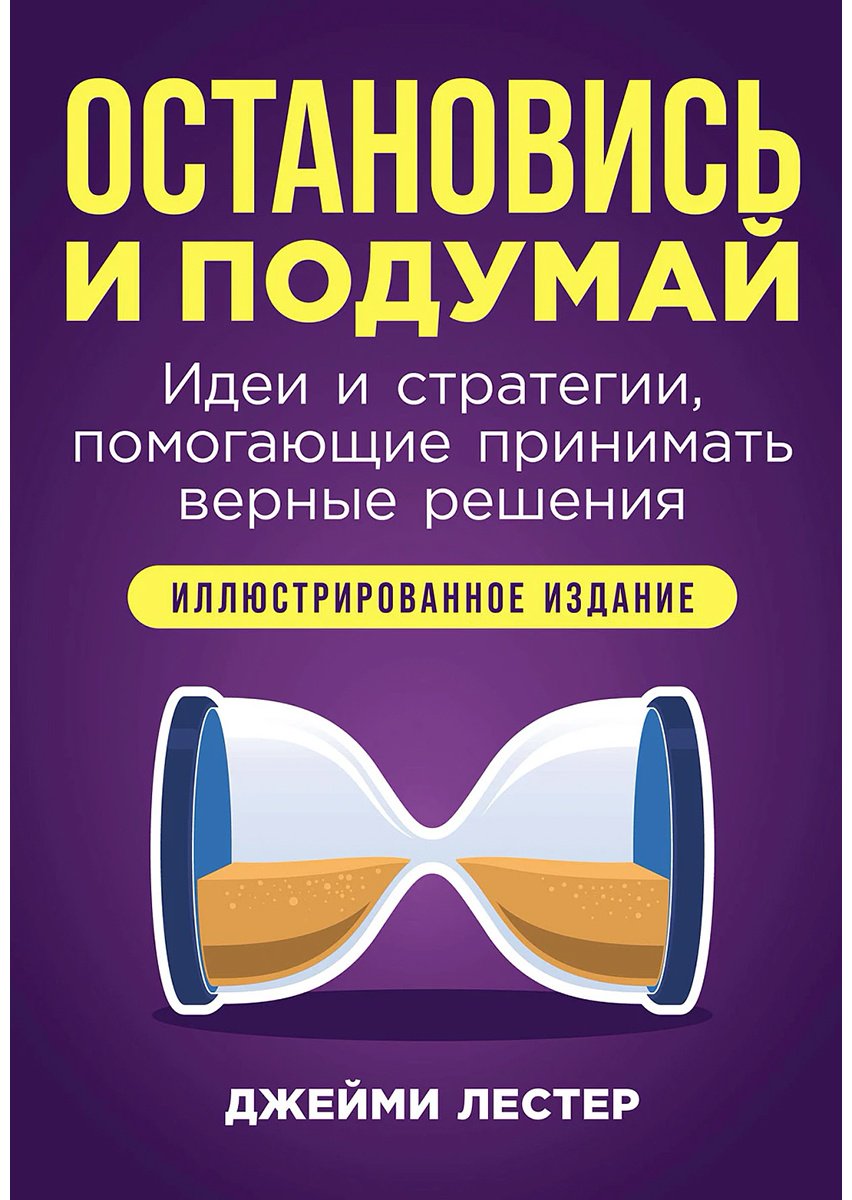 Книга Лестер Дж.: Остановись и подумай: Идеи и стратегии, помогающие принимать верные решения купить,NaN