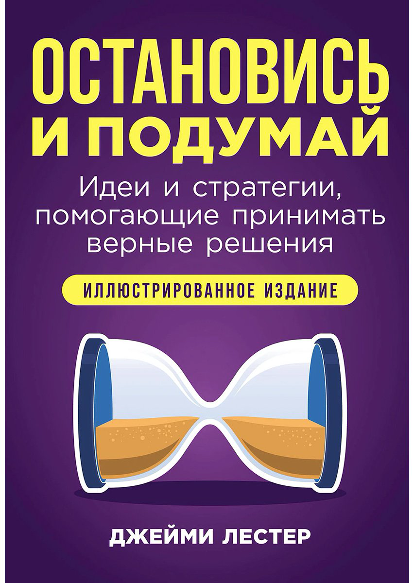 Книга Лестер Дж.: Остановись и подумай: Идеи и стратегии, помогающие принимать верные решения купить,NaN
