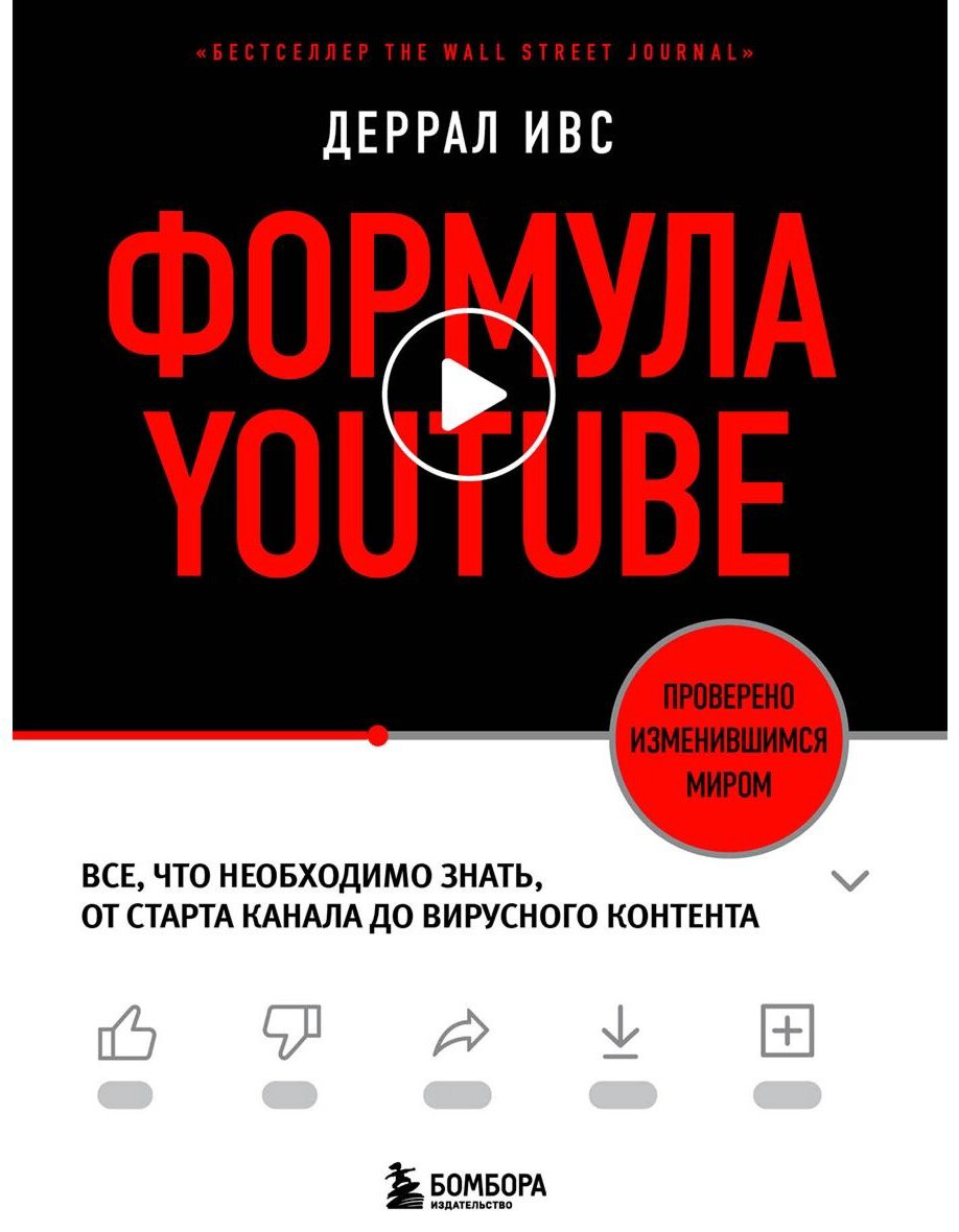 Книга Ивс Д.: Формула YouTube. Все, что необходимо знать, от старта канала до вирусного контента купить,NaN
