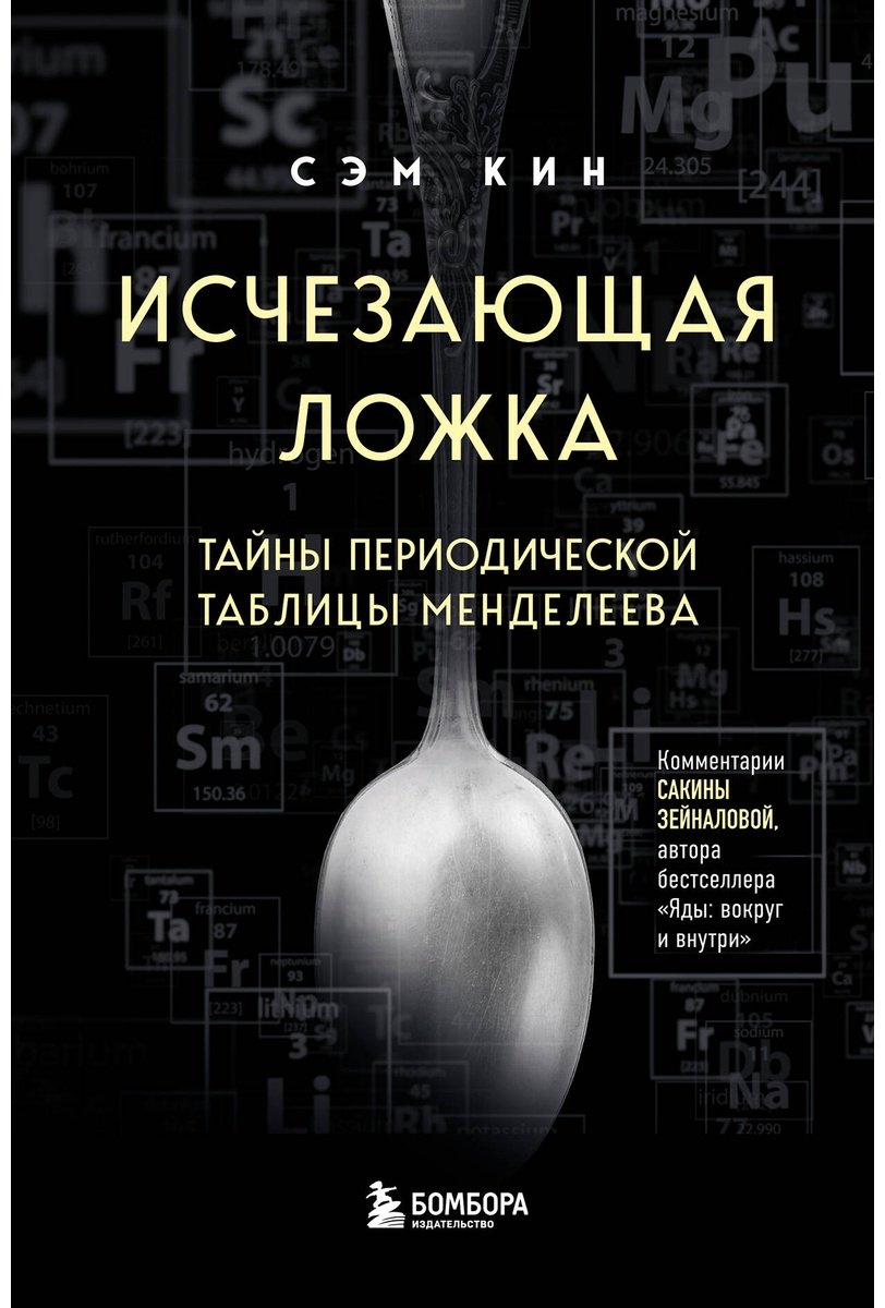 Книга Кин С.: Исчезающая ложка. Тайны периодической таблицы Менделеева купить,NaN