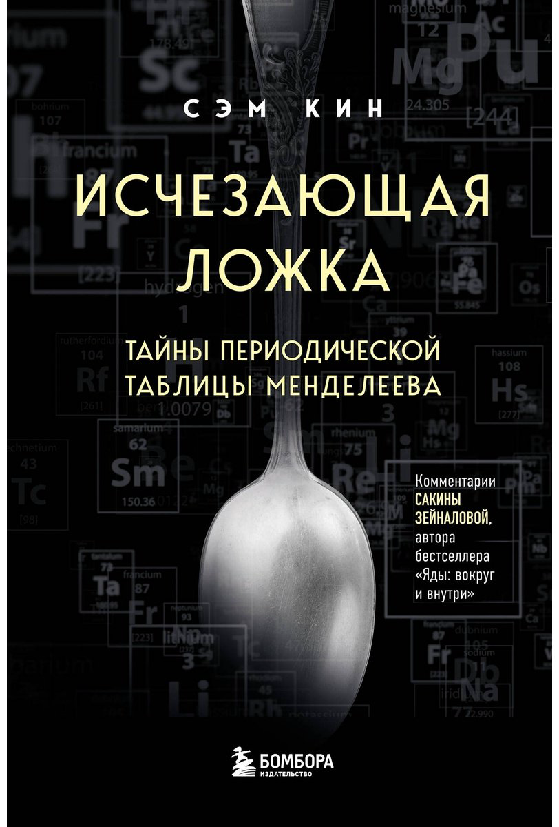 Книга Кин С.: Исчезающая ложка. Тайны периодической таблицы Менделеева купить,NaN