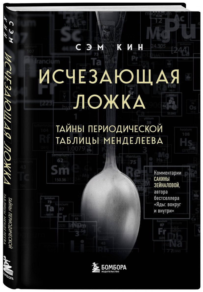 Книга Кин С.: Исчезающая ложка. Тайны периодической таблицы Менделеева купить,NaN