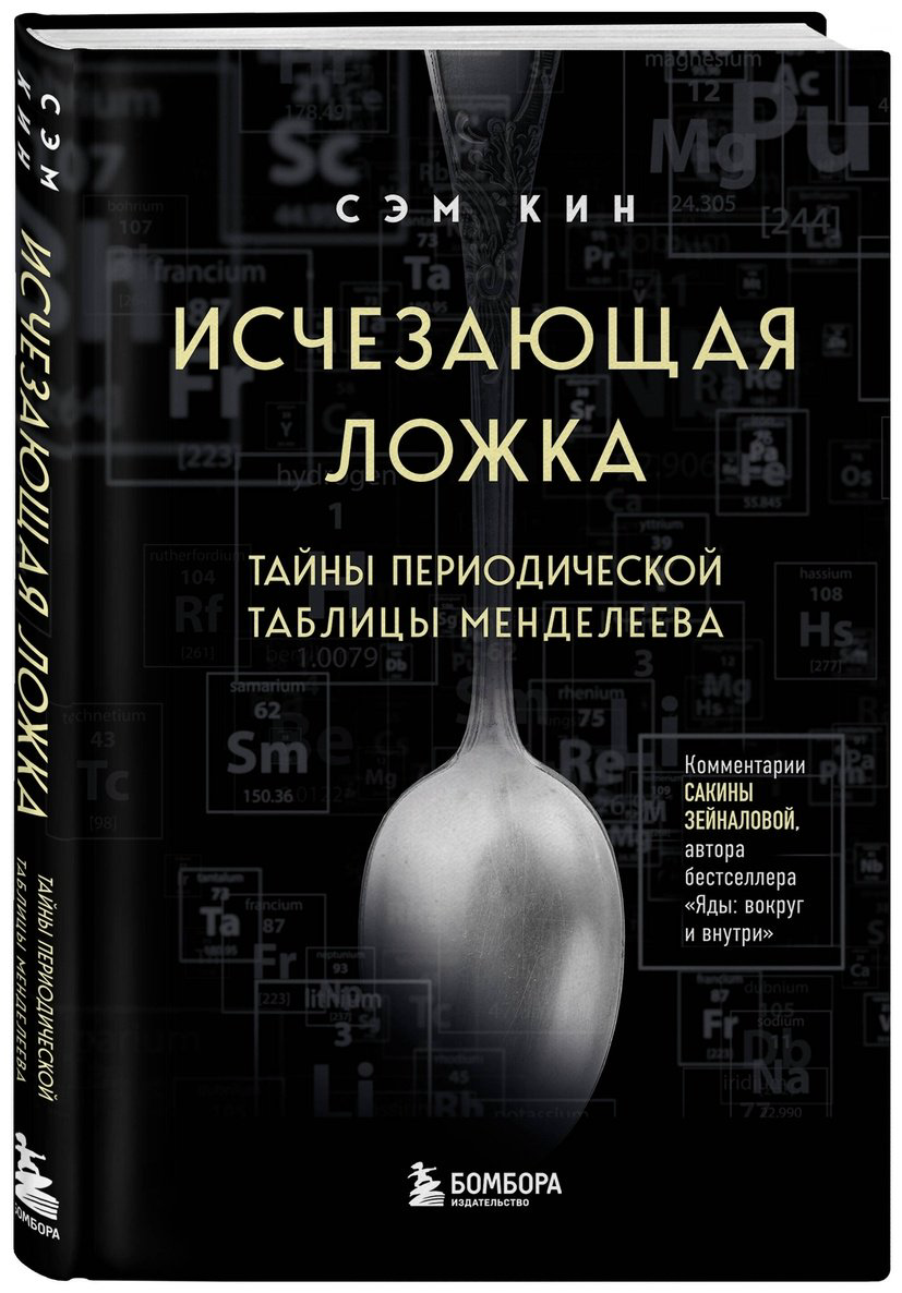 Книга Кин С.: Исчезающая ложка. Тайны периодической таблицы Менделеева купить,NaN