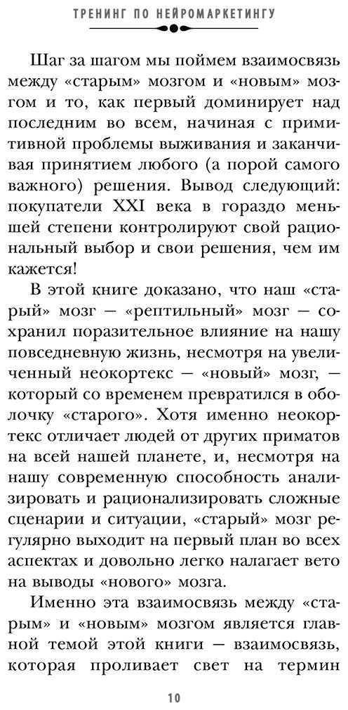 Книга Морен К., Ренвуазе П.: Тренинг по нейромаркетингу. Где находится кнопка "Купить" в сознании покупателя купить,NaN