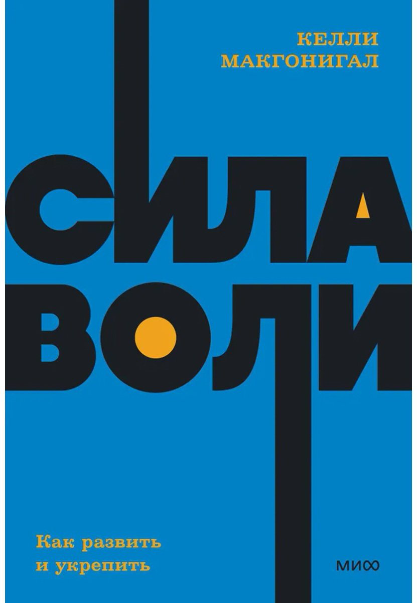 Книга Макгонигал К.: Сила воли. Как развить и укрепить. Покетбук нов. купить,NaN