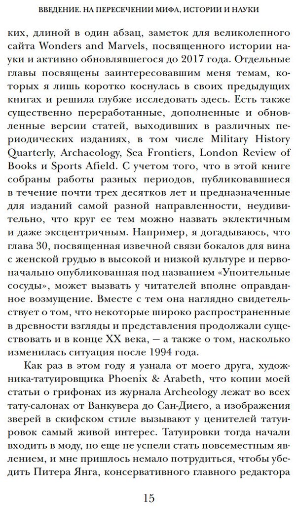 Книга Мэйор А.: Когти грифона и летающие змеи: Древние мифы, исторические диковинки и научные курьезы купить,NaN