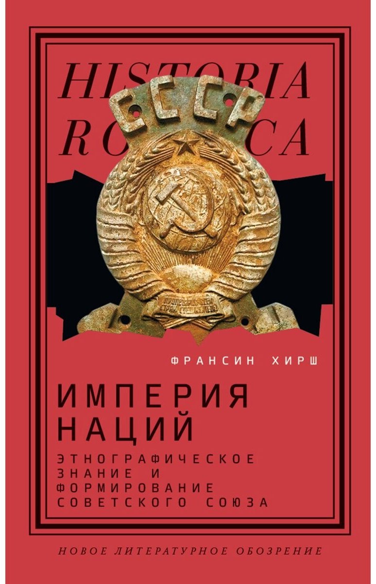 Книга Хирш Ф.: Империя наций: Этнографическое знание и формирование Советского Союза купить,NaN