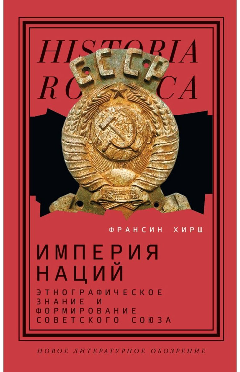 Книга Хирш Ф.: Империя наций: Этнографическое знание и формирование Советского Союза купить,NaN