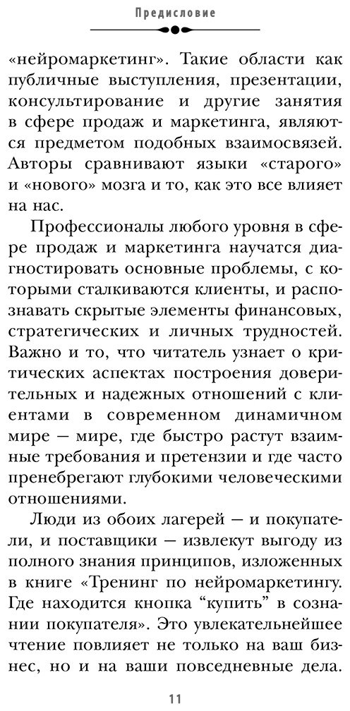 Книга Морен К., Ренвуазе П.: Тренинг по нейромаркетингу. Где находится кнопка "Купить" в сознании покупателя купить,NaN