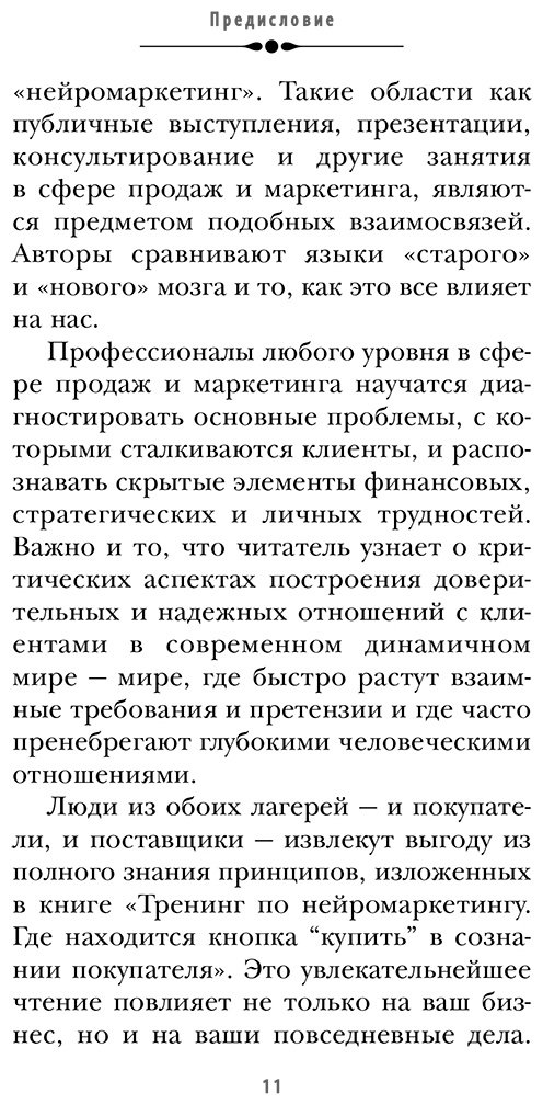 Книга Морен К., Ренвуазе П.: Тренинг по нейромаркетингу. Где находится кнопка "Купить" в сознании покупателя купить,NaN