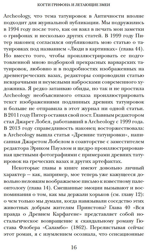 Книга Мэйор А.: Когти грифона и летающие змеи: Древние мифы, исторические диковинки и научные курьезы купить,NaN