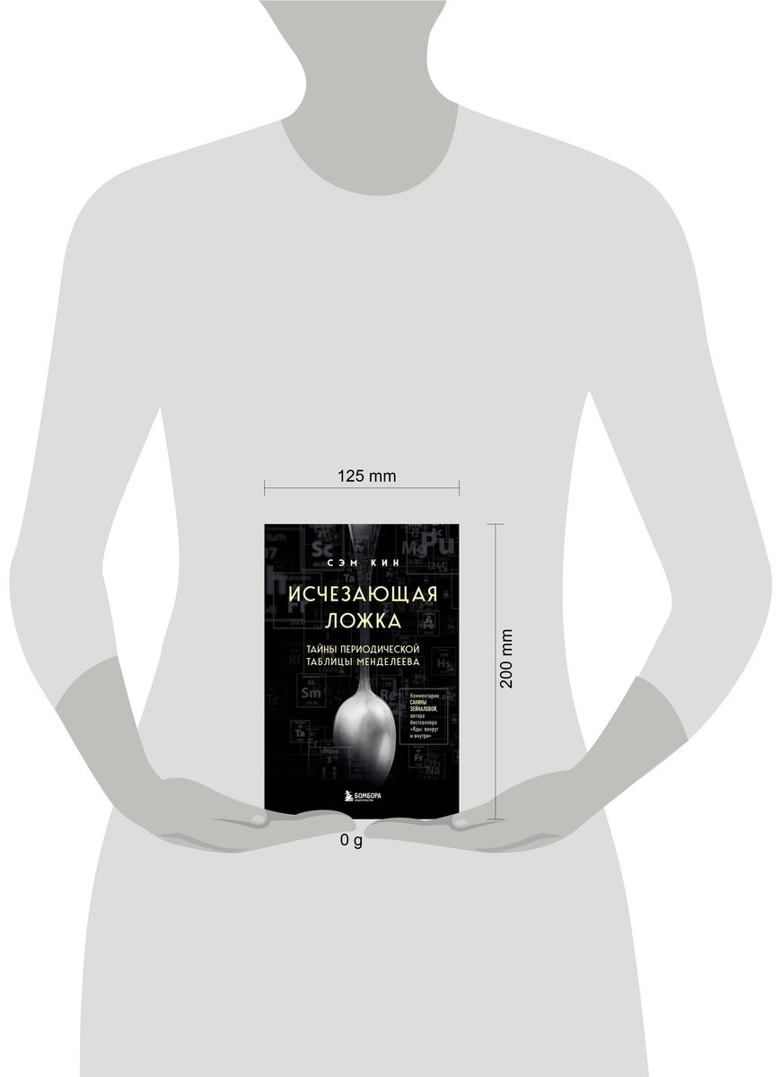Книга Кин С.: Исчезающая ложка. Тайны периодической таблицы Менделеева купить,NaN
