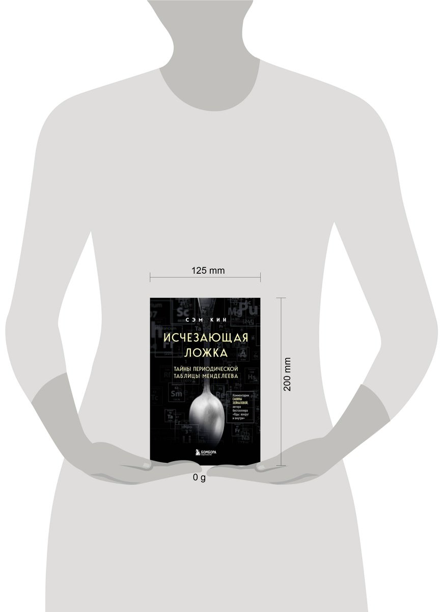 Книга Кин С.: Исчезающая ложка. Тайны периодической таблицы Менделеева купить,NaN