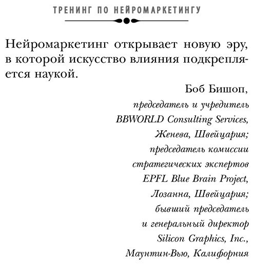 Книга Морен К., Ренвуазе П.: Тренинг по нейромаркетингу. Где находится кнопка "Купить" в сознании покупателя купить,NaN
