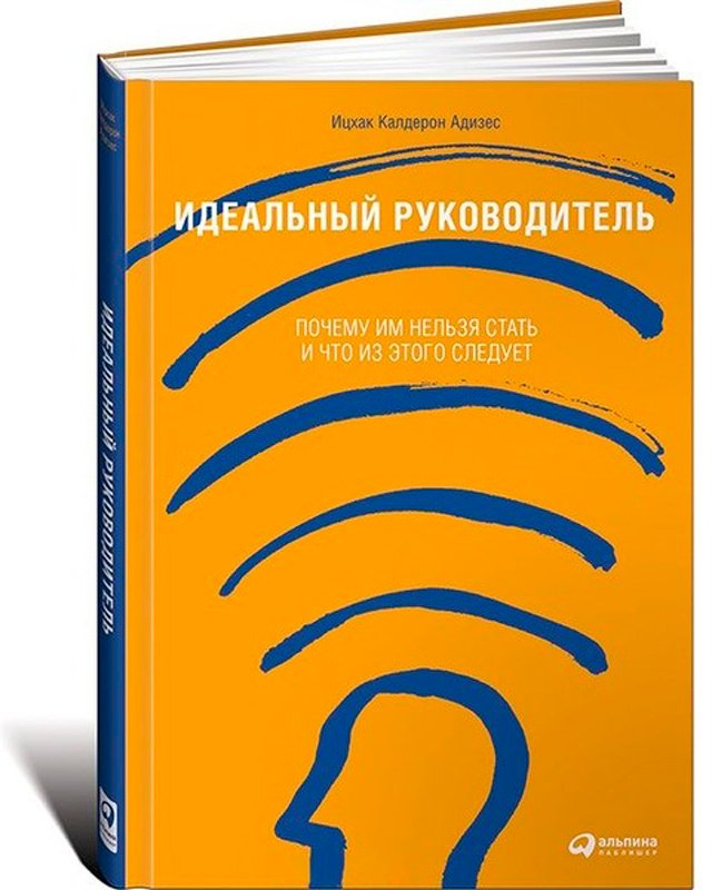Книга Без автора: Ицхак Калдерон Адизес: Идеальный руководитель: Почему им нельзя стать и что из этого следует купить,NaN