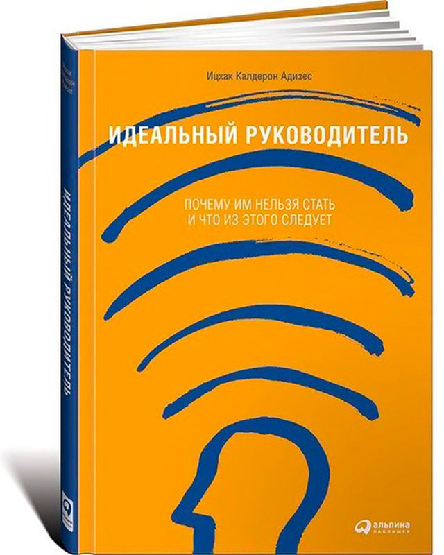 Книга Без автора: Ицхак Калдерон Адизес: Идеальный руководитель: Почему им нельзя стать и что из этого следует купить,NaN