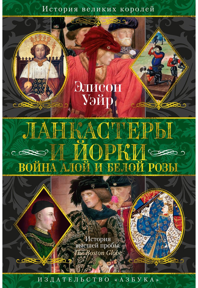 Книга Уэйр Э.: Ланкастеры и Йорки. Война Алой и Белой розы купить,NaN