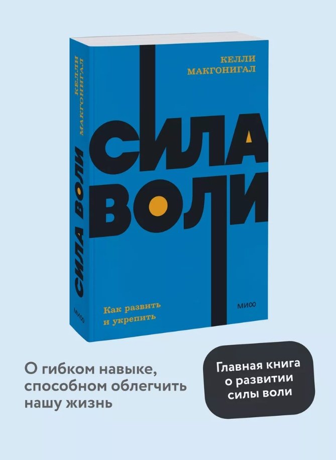 Книга Макгонигал К.: Сила воли. Как развить и укрепить. Покетбук нов. купить,NaN