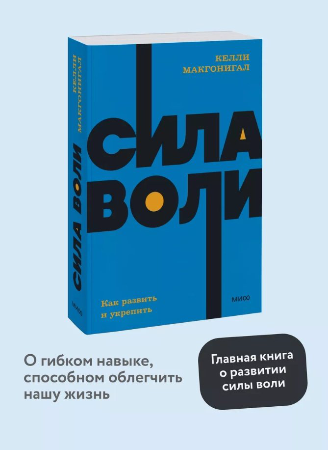 Книга Макгонигал К.: Сила воли. Как развить и укрепить. Покетбук нов. купить,NaN
