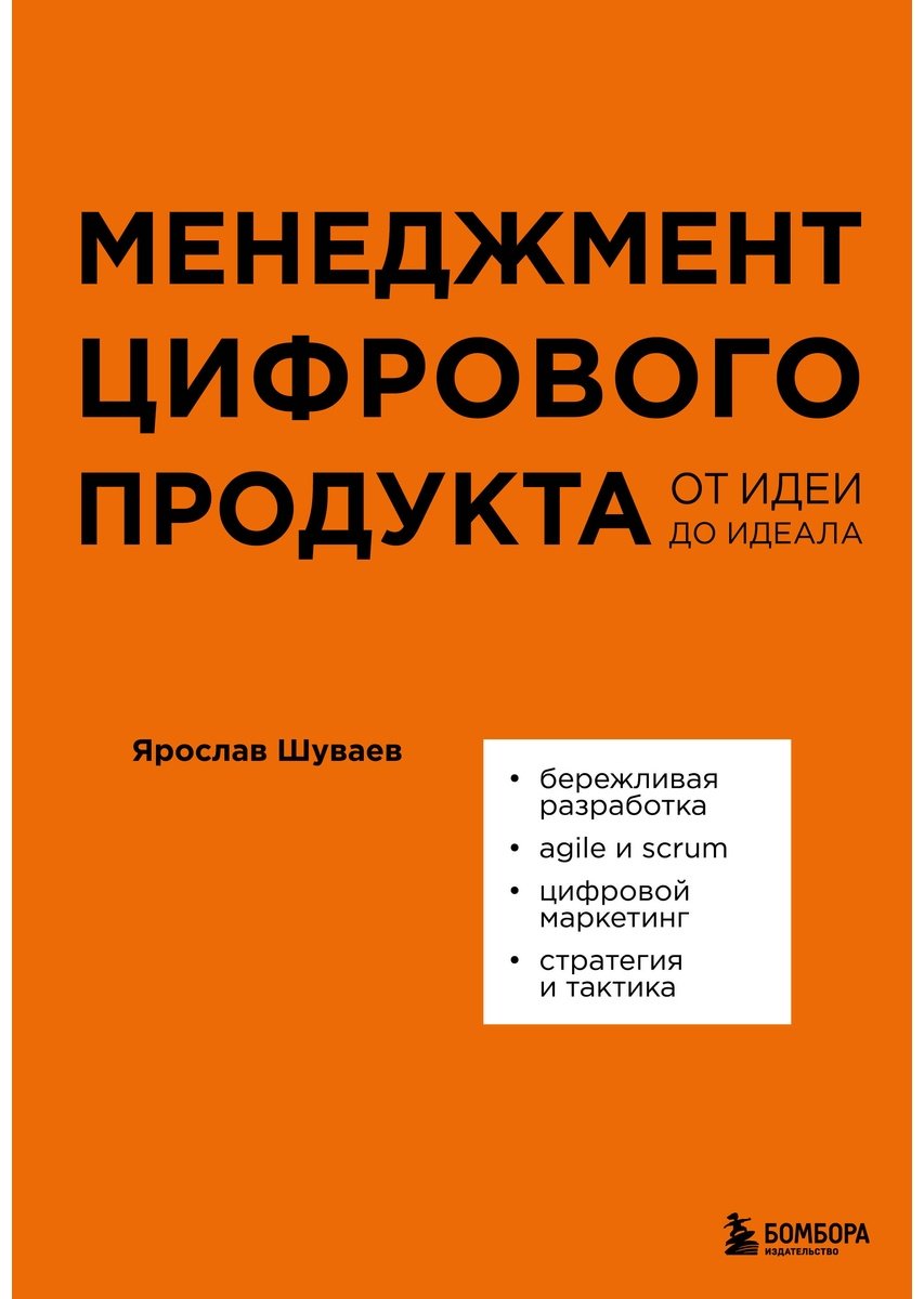 Книга Шуваев Я.: Менеджмент цифрового продукта. От идеи до идеала купить,NaN