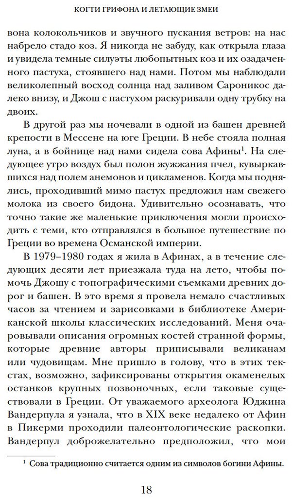 Книга Мэйор А.: Когти грифона и летающие змеи: Древние мифы, исторические диковинки и научные курьезы купить,NaN