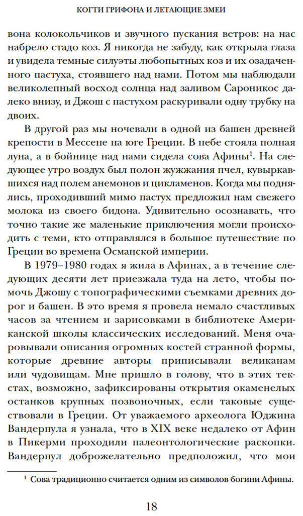 Книга Мэйор А.: Когти грифона и летающие змеи: Древние мифы, исторические диковинки и научные курьезы купить,NaN