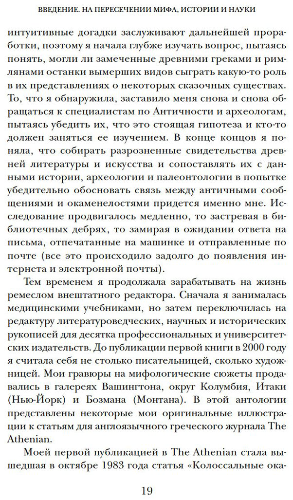 Книга Мэйор А.: Когти грифона и летающие змеи: Древние мифы, исторические диковинки и научные курьезы купить,NaN