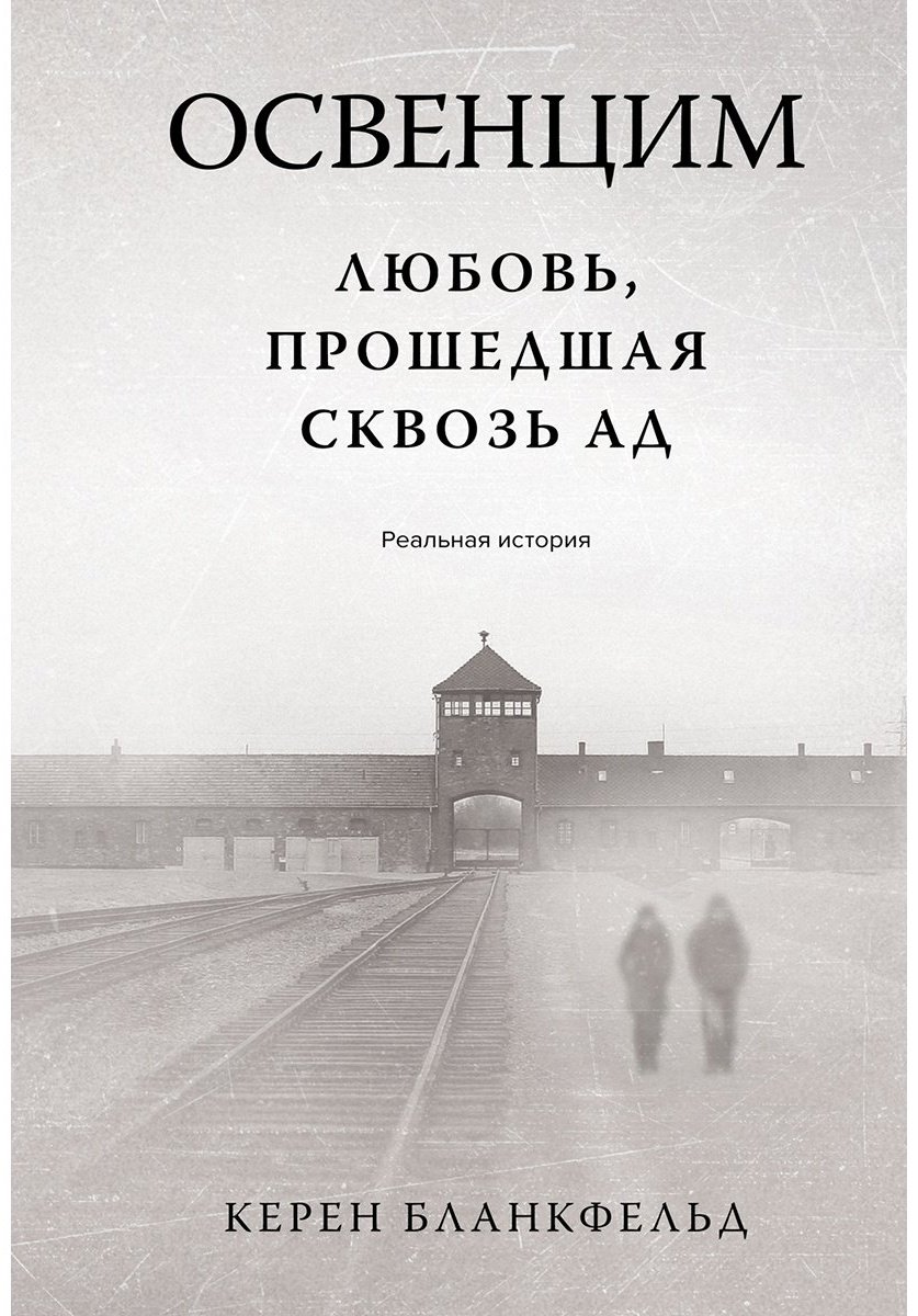 Книга Бланкфельд К.: Освенцим. Любовь, прошедшая сквозь ад. Реальная история купить,NaN