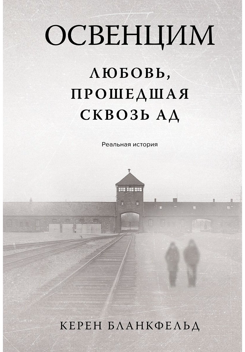 Книга Бланкфельд К.: Освенцим. Любовь, прошедшая сквозь ад. Реальная история купить,NaN
