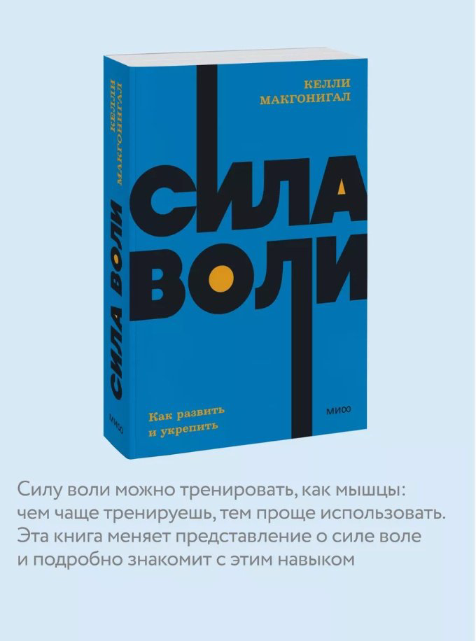 Книга Макгонигал К.: Сила воли. Как развить и укрепить. Покетбук нов. купить,NaN