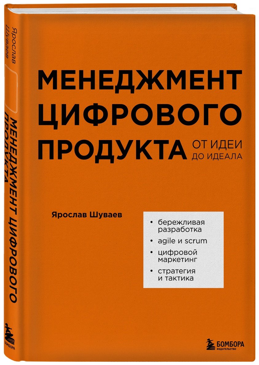 Книга Шуваев Я.: Менеджмент цифрового продукта. От идеи до идеала купить,NaN