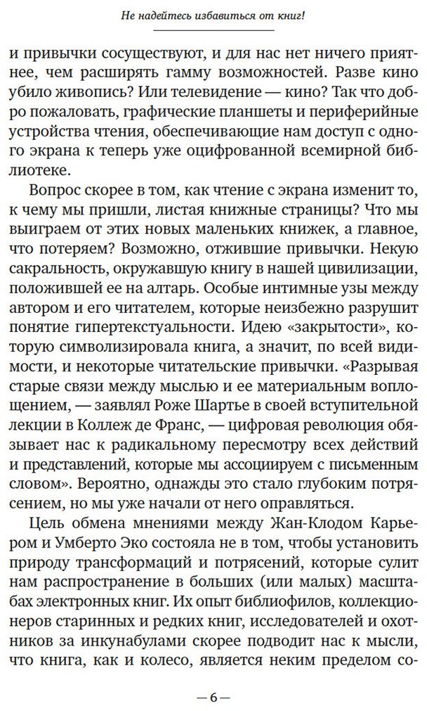 Книга Карьер Ж., Эко У.: Не надейтесь избавиться от книг! купить,NaN