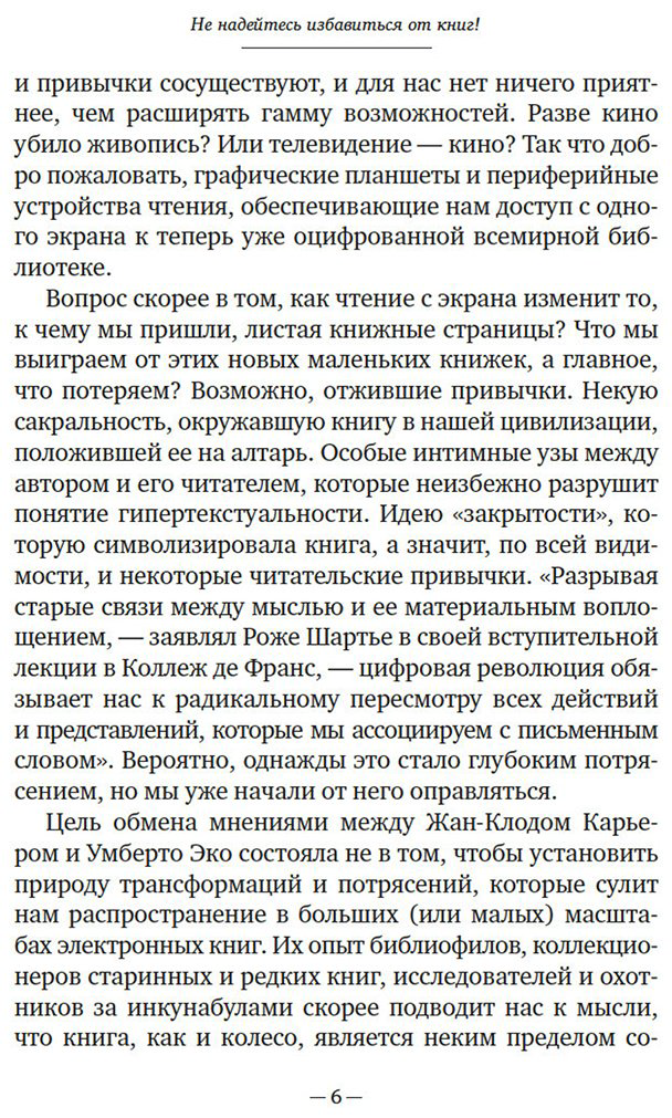 Книга Карьер Ж., Эко У.: Не надейтесь избавиться от книг! купить,NaN