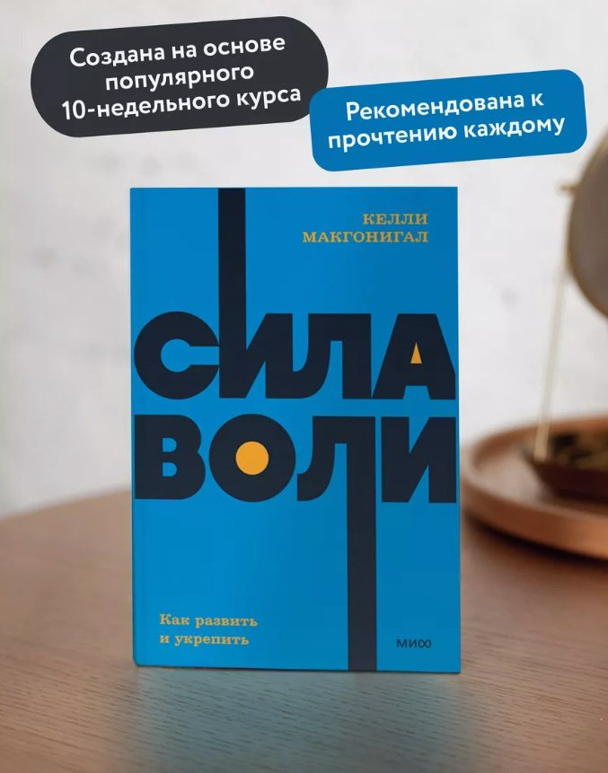 Книга Макгонигал К.: Сила воли. Как развить и укрепить. Покетбук нов. купить,NaN