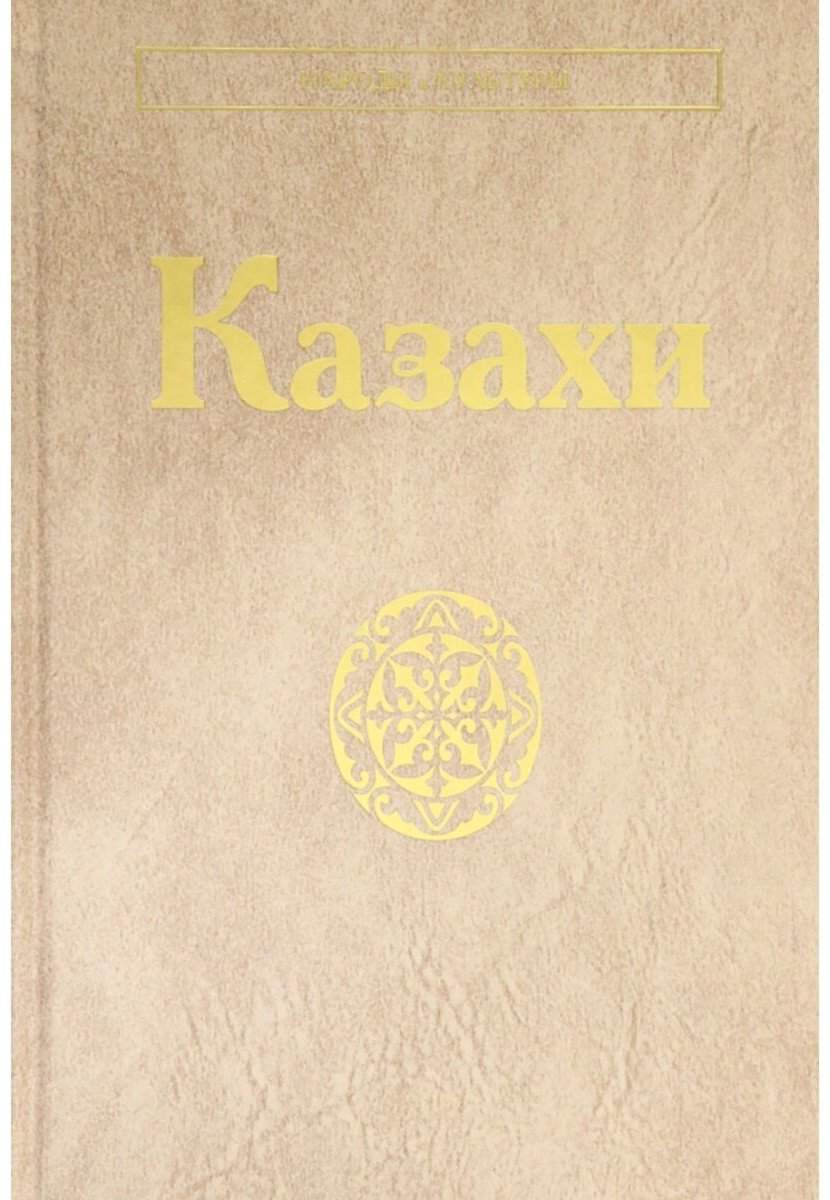 Книга Казахи. Народы и культуры купить,NaN