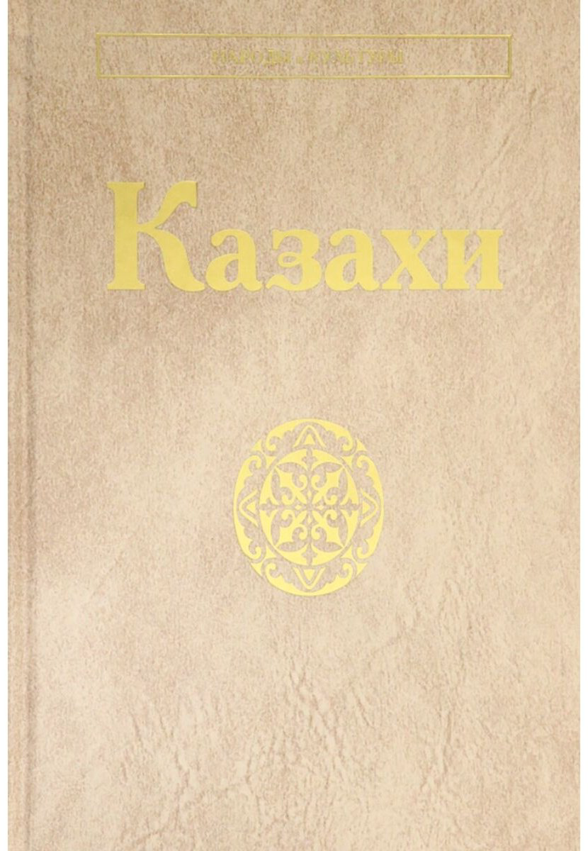 Книга Казахи. Народы и культуры купить,NaN