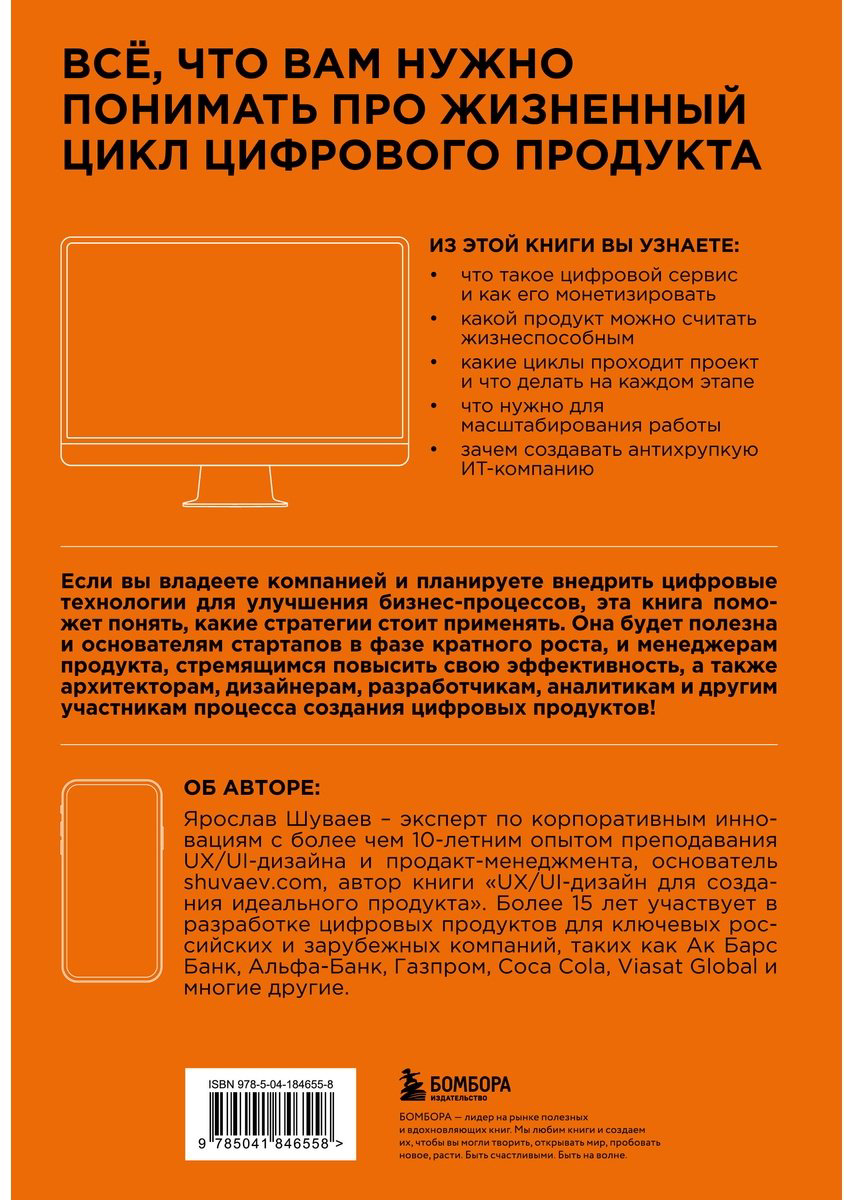 Книга Шуваев Я.: Менеджмент цифрового продукта. От идеи до идеала купить,NaN