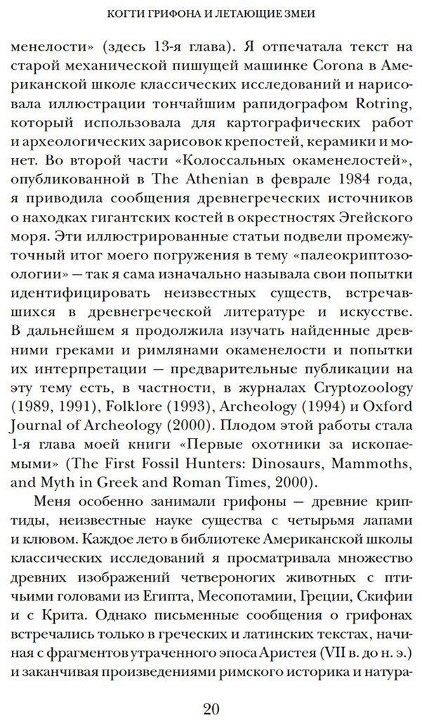 Книга Мэйор А.: Когти грифона и летающие змеи: Древние мифы, исторические диковинки и научные курьезы купить,NaN