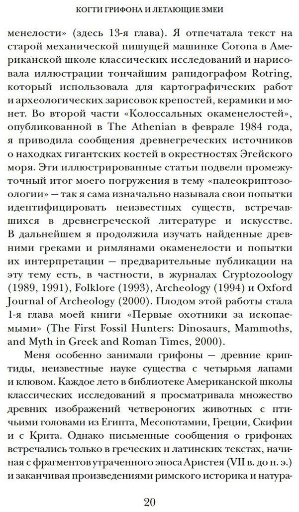 Книга Мэйор А.: Когти грифона и летающие змеи: Древние мифы, исторические диковинки и научные курьезы купить,NaN