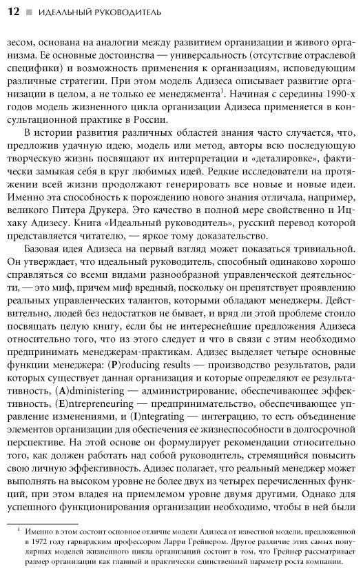 Книга Без автора: Ицхак Калдерон Адизес: Идеальный руководитель: Почему им нельзя стать и что из этого следует купить,NaN