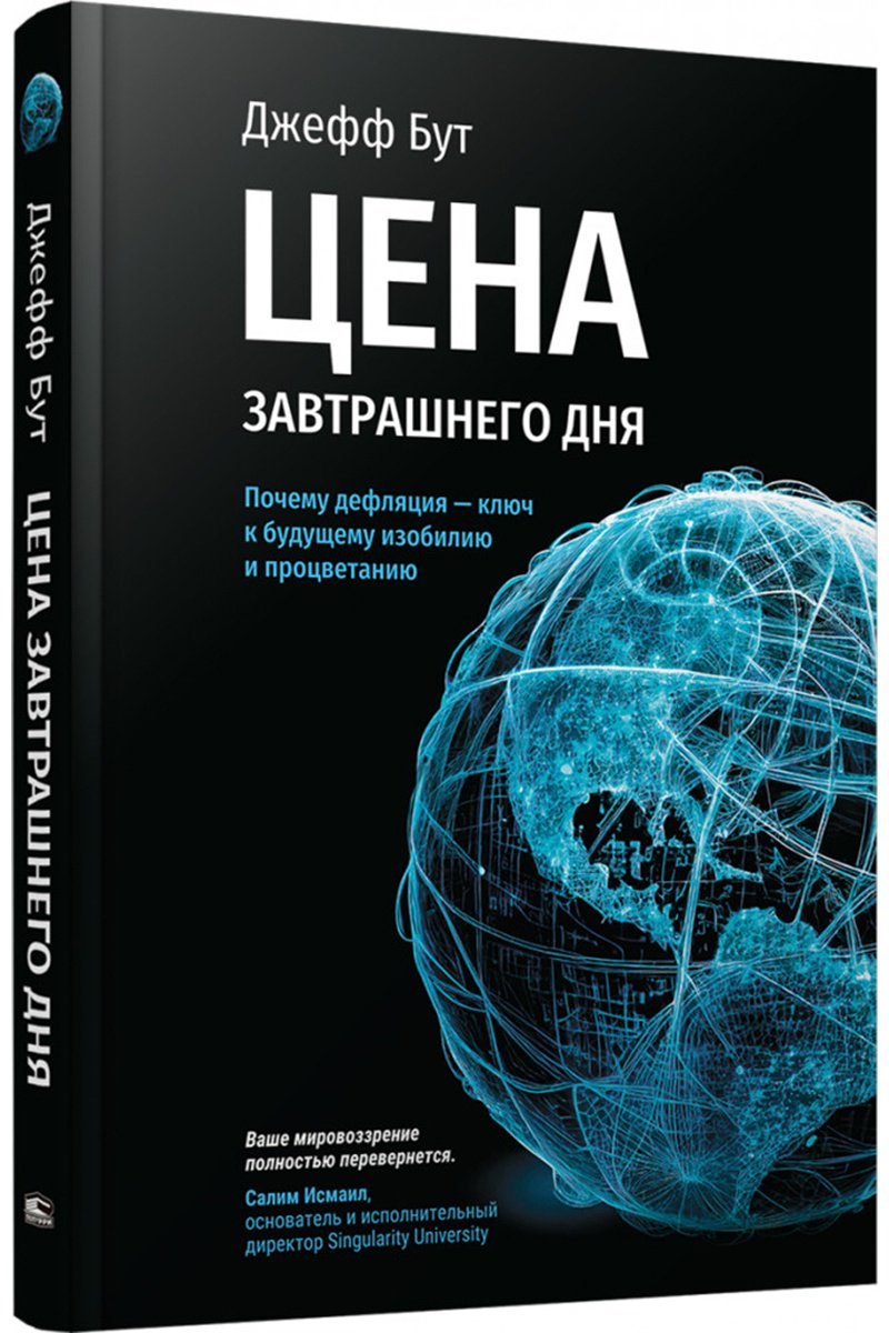 Книга Бут Дж.: Цена завтрашнего дня: Почему дефляция - ключ к будущему изобилию и процветанию купить,NaN