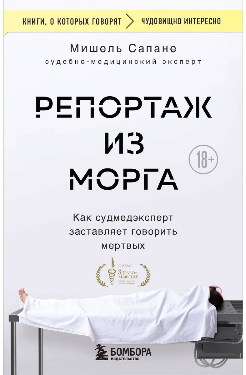 Книга Сапане М.: Репортаж из морга. Как судмедэксперт заставляет говорить мертвых купить,NaN