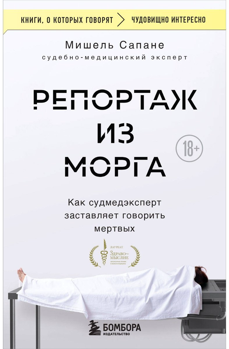 Книга Сапане М.: Репортаж из морга. Как судмедэксперт заставляет говорить мертвых купить,NaN