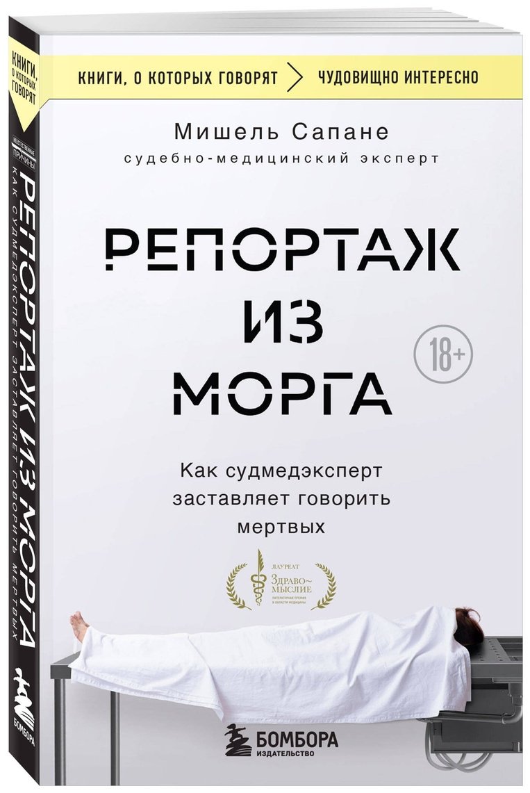 Книга Сапане М.: Репортаж из морга. Как судмедэксперт заставляет говорить мертвых купить,NaN