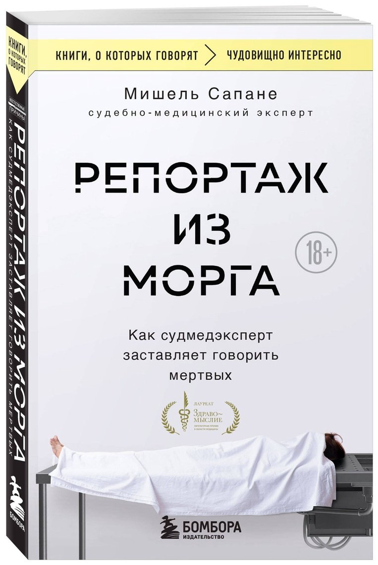 Книга Сапане М.: Репортаж из морга. Как судмедэксперт заставляет говорить мертвых купить,NaN