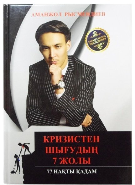 Книга Рысмендиев А.: Кризистен шығудың 7 жолы купить,NaN